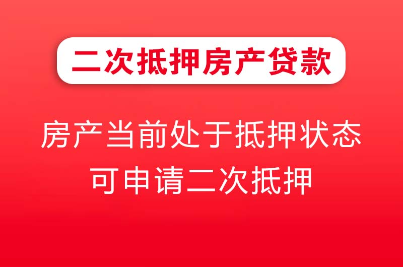 仙桃二次抵押房产贷款